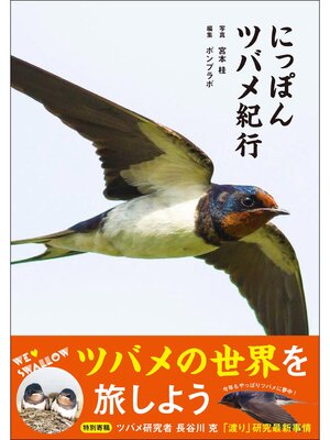 cover image of にっぽんツバメ紀行